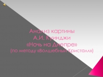 Анализ картины А.И. Куинджи Ночь на Днепре (по методу Волшебный Кристалл)