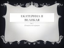 Екатерина II Великая