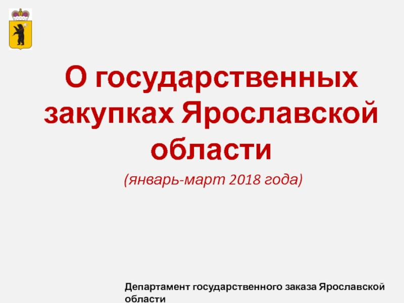 О государственных закупках Ярославской области
( январь-март 2018 года)