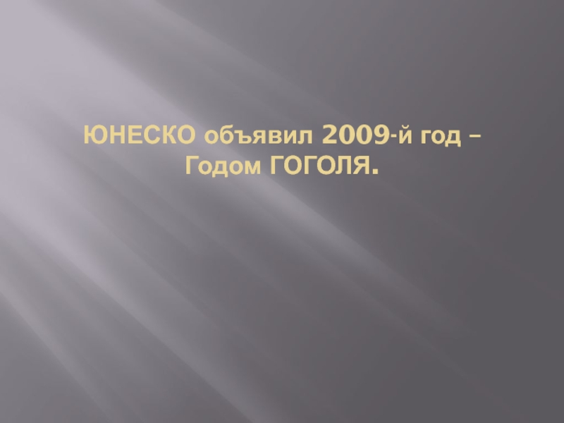 ЮНЕСКО объявил 2009-й год –  Годом ГОГОЛЯ.