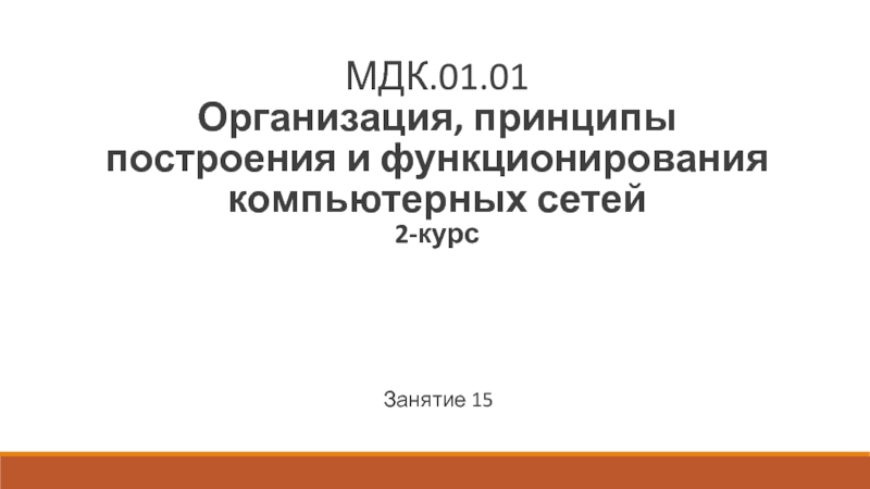 Презентация МДК.01.01 Организация, принципы построения и функционирования компьютерных