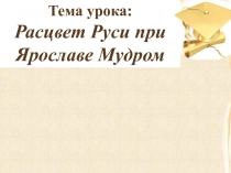 Расцвет Руси при Ярославе Мудром 6 класс