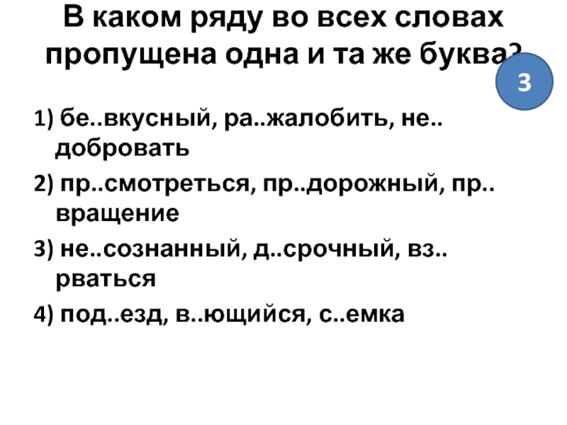 В каком ряду во всех словах пропущена. В каком ряду во всех словах пропущена одна и та же буква. В каком ряду во всех словах пропущена одна и та же буква молитва. В каком ряду во всех словах пропущена одна и та же буква исподтишка. В каком ряду во всех словах пропущена одна и та же буква 6 класс тесты.