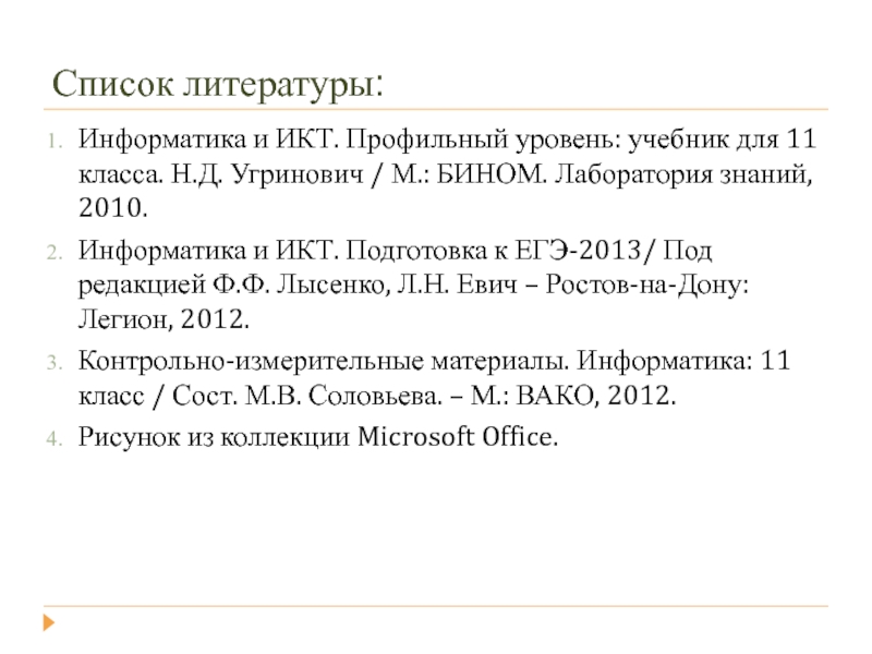 Литература по информатике. Список литературы по информатике. Информатика и ИКТ. Как оформить список литературы по информатике. Список литературы по информатике 7 класс для детей.