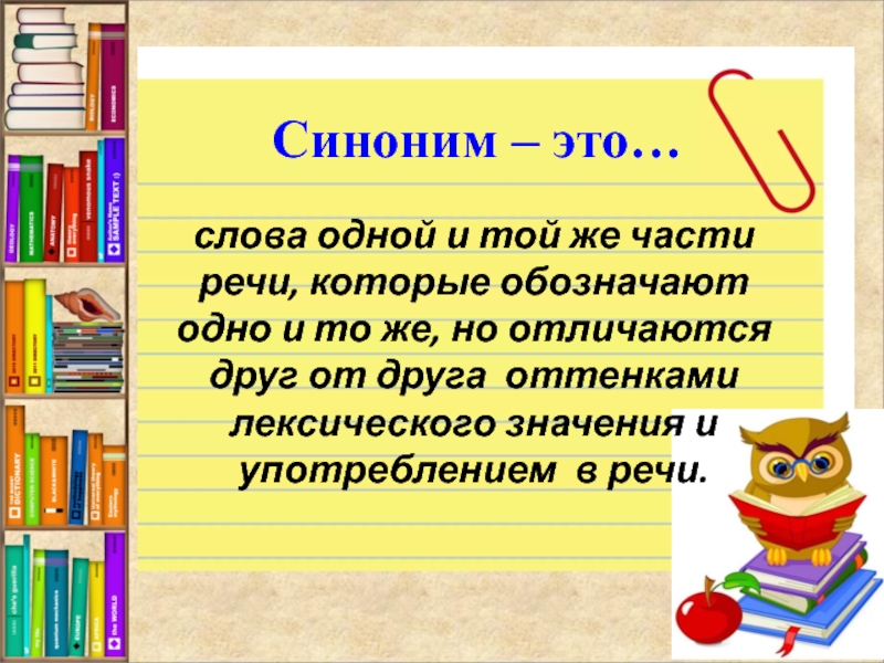 Синонимы обозначают одно и тоже по разному. Слова отличающиеся оттенками лексического значения. Слова одной и той же части речи. Слова одной и той же части речи которые обозначают одно и тоже это. Отличаются оттенком лексического значения- это.