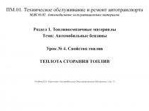 ПМ.01. Техническое обслуживание и ремонт автотранспорта МДК 01.02 Автомобильные