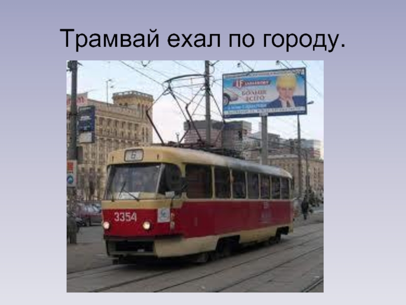 Где едет трамвай. Загадка про трамвай. Загадка про трамвай для детей. Трамвай предложение. Детская загадка про трамвай.