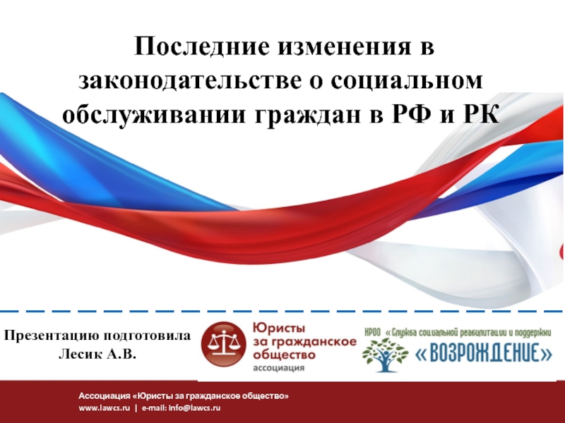Последние изменения в законодательстве о социальном обслуживании граждан в РФ и