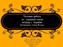 Тестовая работа по турецкой сказке Ашик-Кериб 4 класс