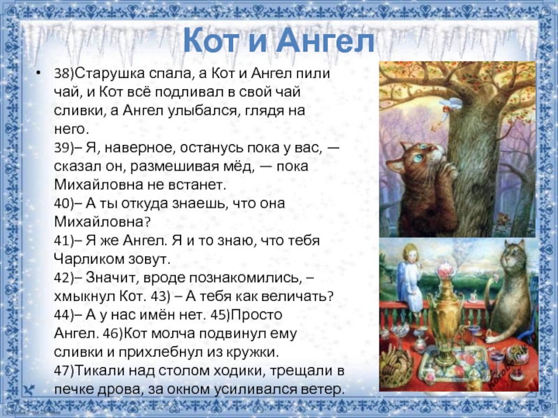 Кот и Ангел38)Старушка спала, а Кот и Ангел пили чай, и Кот всё подливал в свой чай