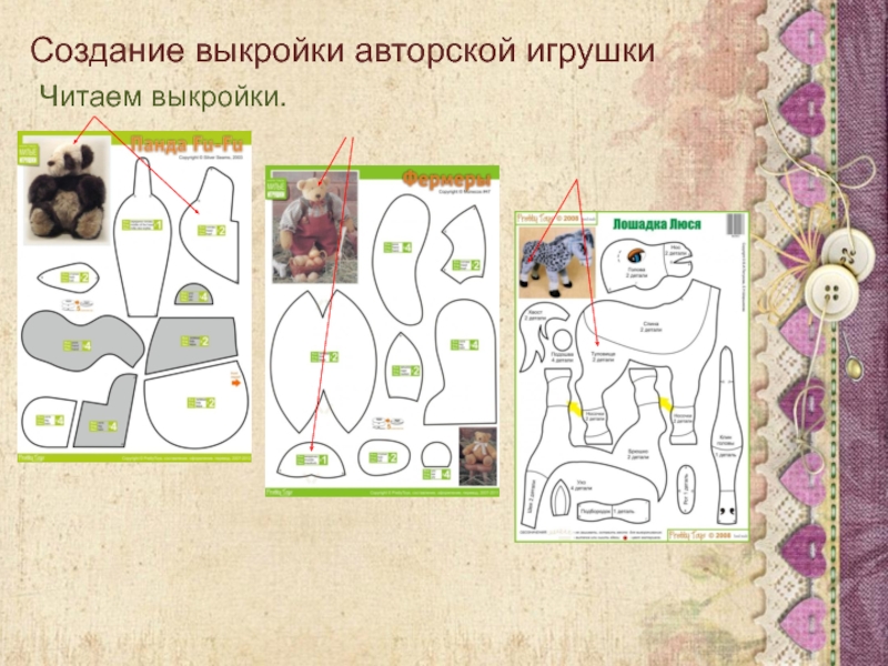 Программа выкройки игрушек. Создание выкройки. программа для создания выкроек игрушек.