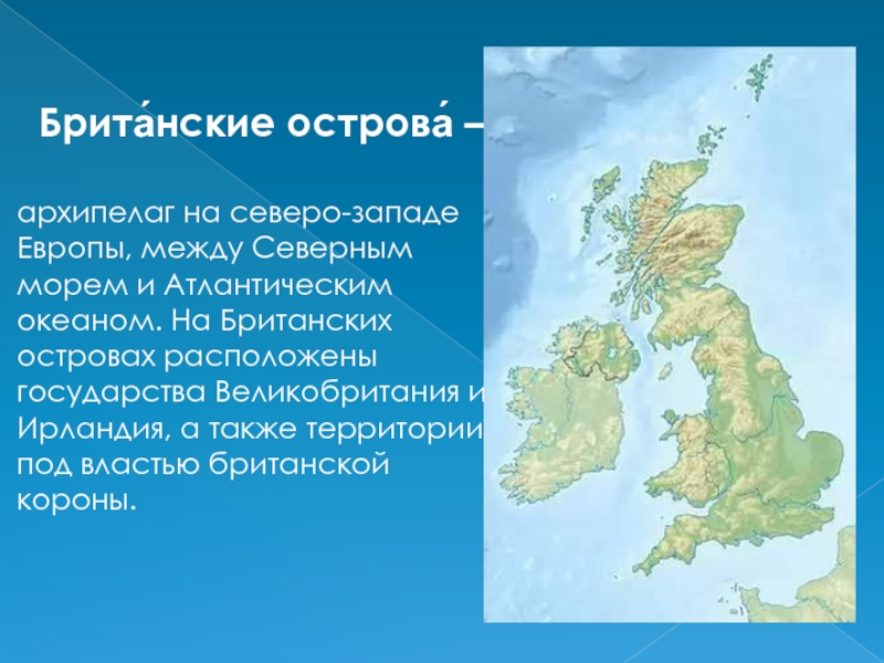 Сколько британских островов. Архипелаг британские острова. Архипелаги Великобритании. Британские острова сообщение.