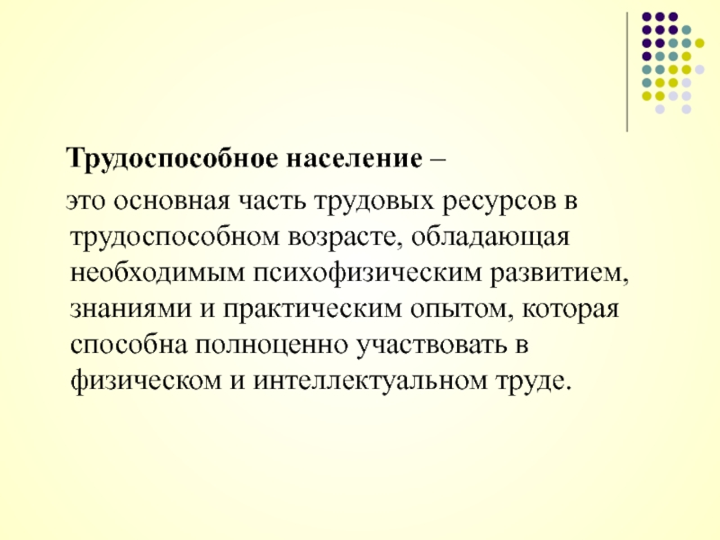 Наличие трудоспособного возраста