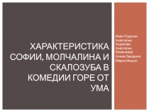 Характеристика софии, молчалина и скалозуба в комедии горе от ума