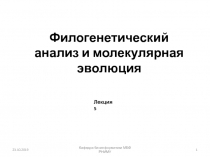Филогенетический анализ и молекулярная эволюция