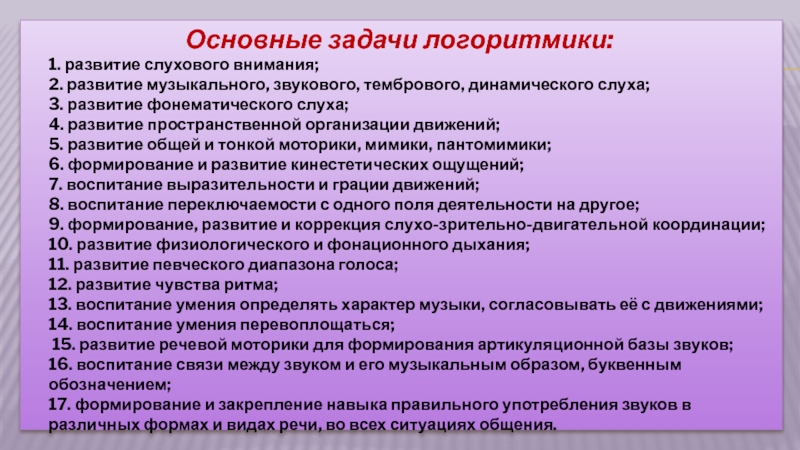 Значение воспитания. Воспитательные задачи логоритмики. Развитие слухового внимания задачи. Цели и задачи логоритмики. Основная цель логоритмики.