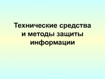 Технические средства и методы защиты информации