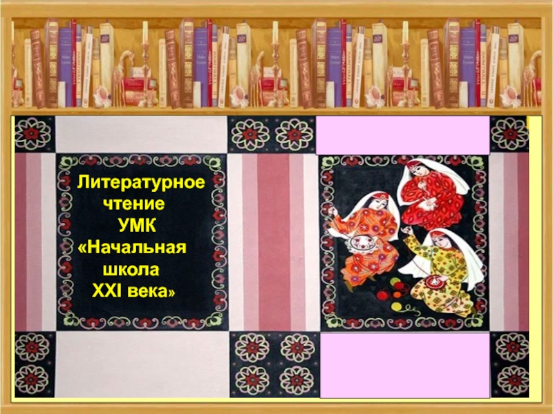 Татарская народная сказка Три сестры 2 класс