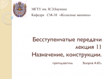 Бесступенчатые передачи лекция 11 Назначение, конструкции. преподаватель