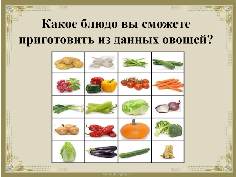 Какое блюдо вы сможете приготовить из данных овощей?