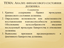 Тема: А НАЛИЗ ФИНАНСОВОГО СОСТОЯНИЯ ДОЛЖНИКА