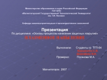 Плазменное напыление