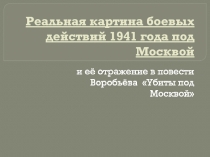 Реальная картина боевых действий 1941 года под Москвой