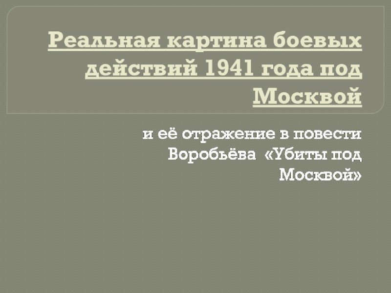 Реальная картина боевых действий 1941 года под Москвой