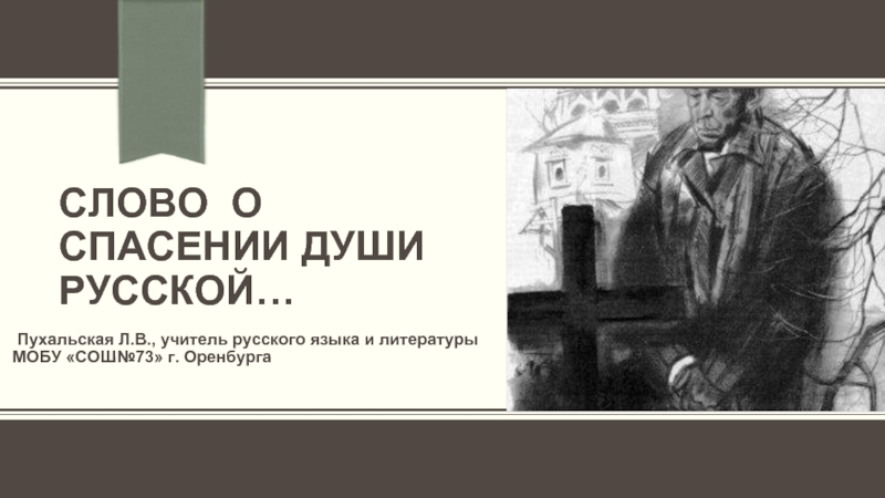 Презентация Слово о спасении души русской