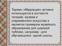 Термин Медиация активно используется в контексте галерей, музеев и