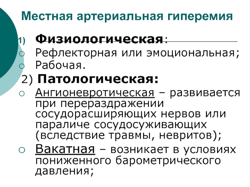 Гиперимия или гиперемия что это. Рефлекторная артериальная гиперемия. Физиологическая артериальная гиперемия. Патологическая артериальная гиперемия. Физиологическое артериальное полнокровие.