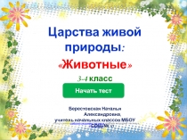 Интерактивный тест Животные.