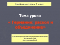 Германия раскол и объединение