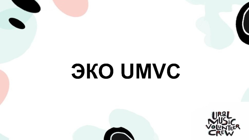 ЭКО UMVC