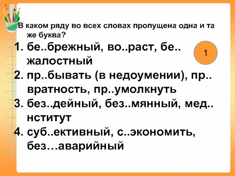 Пр мудрый пр образовать пр брежный. Бе... Брежном. Приставки к слову жалостный. Какая пропушенная буква в слове бе брежные. И..коренить ,бе....жалостный в каком ряду.