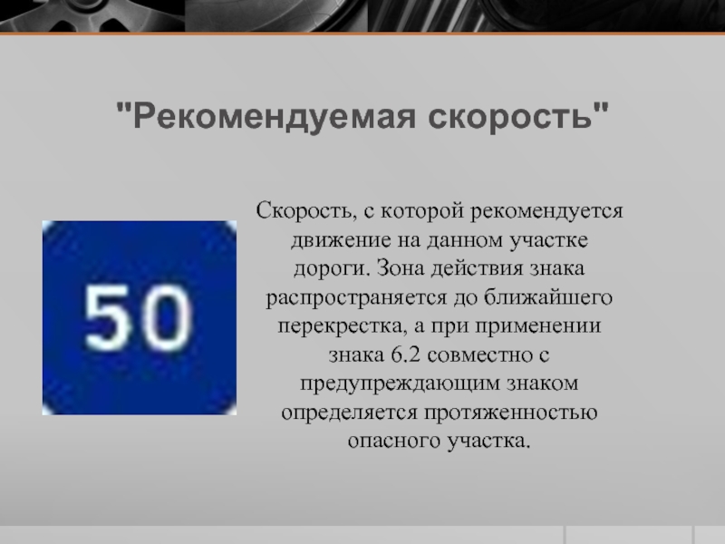 Что означает 50. Дорожные знаки Рекомендуемая скорость. Информационные знаки Рекомендуемая скорость. Дорожный знак Рекомендуемая скорость 50. Знак скорости в синем квадрате.