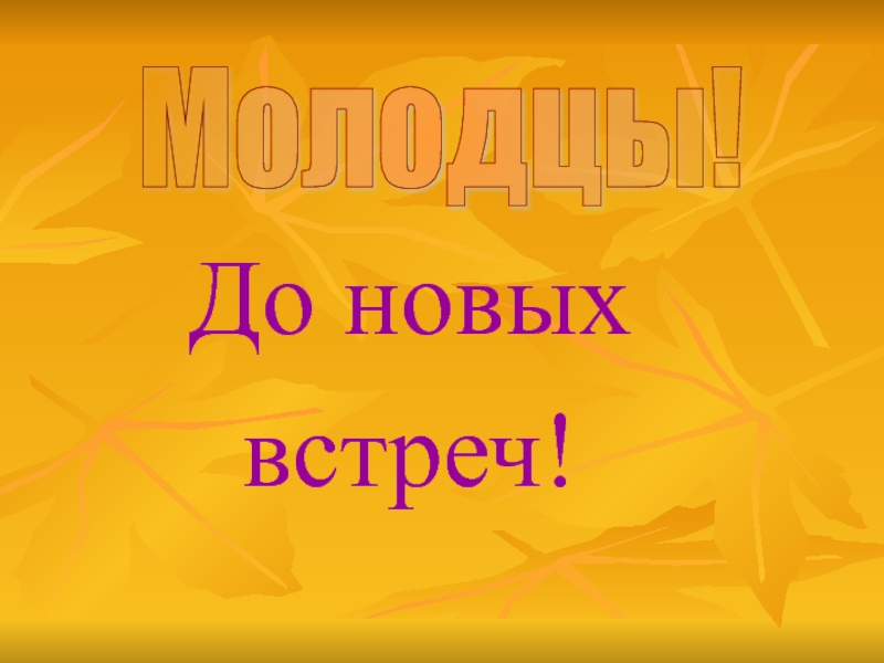 До новых встреч. До новых встреч осень. До новых встреч осенняя. Молодцы до новых встреч.