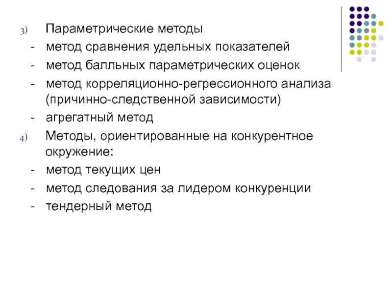 Параметрический метод. Параметрический метод оценки. Параметрические методы. Параметрическая методика оценки. Параметрический метод оценки проекта.