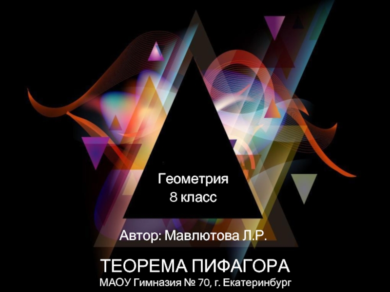 Презентация Урок открытия нового знания Теорема Пифагора