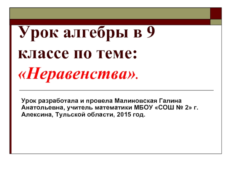 Урок алгебры в 9 классе по теме «Неравенства»