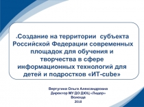 Создание на территории субъекта Российской Федерации современных площадок для