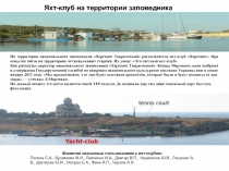 Яхт-клуб на территории заповедника
На территории национального заповедника