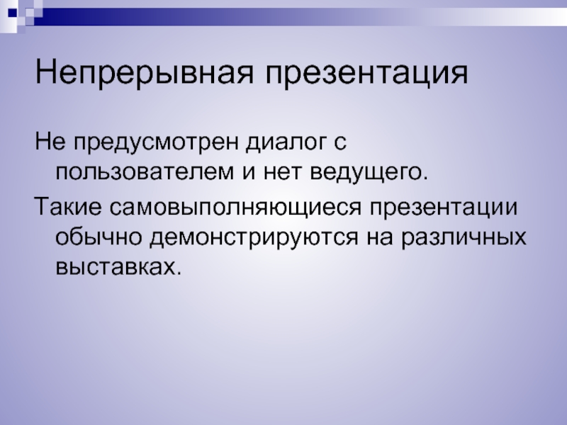 Обычный презентация. Презентация обычная. Непрерывные презентации это. Самовыполняющиеся презентации. Обычное расширение презентации.