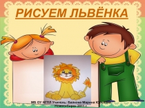 РИСУЕМ ЛЬВЁНКА