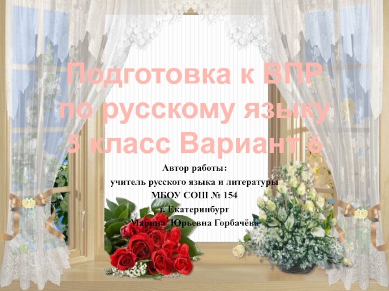 Подготовка к ВПР по русскому языку 5 класс Вариант 6