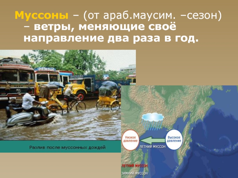 Ветер меняет направление год. Муссон ветер который меняет направление 2 раза в год. Ветер меняющий направление 2 раза в год. Почему Муссоны меняют своё направление 2 раза в год. Какие ветры меняют направление 2 раза в год.