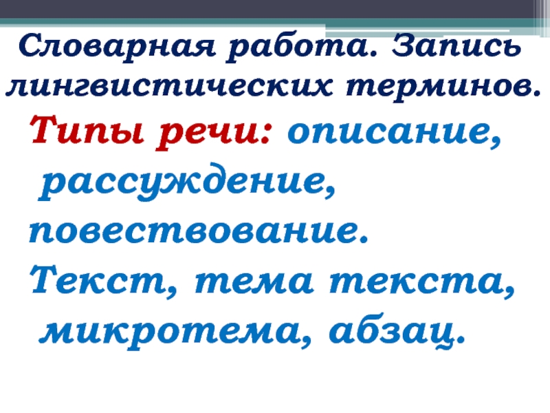 Типы терминов. Микротема рассуждение. Лингвистические термины 5 класс. Записать термины: химические, физические, лингвистические.