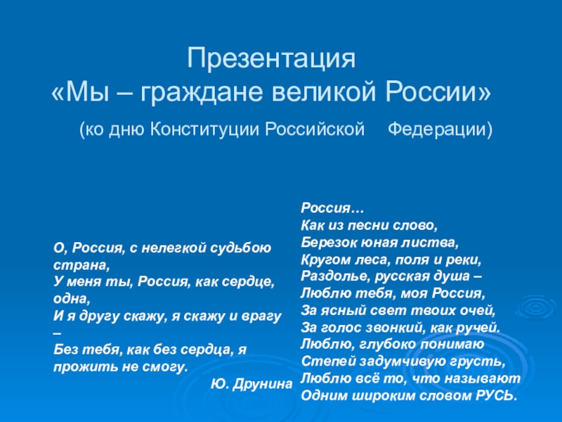 Мы великая россия слова. Стих Ягражданин России. Мы граждане России презентация. Стих про гражданина России. Стих на тему гражданин России.