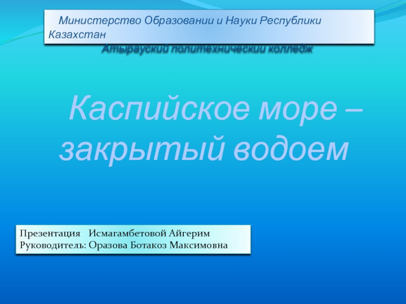 Презентация Каспийское море – закрытый водоём