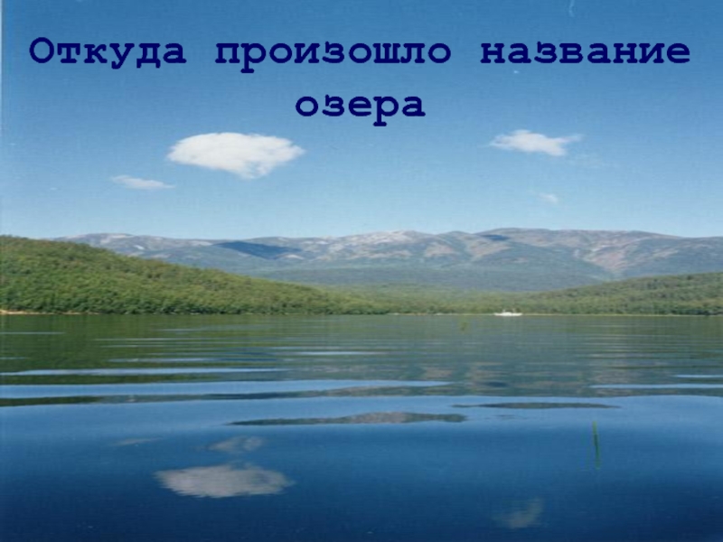 Откуда произошло название. Откуда произошло название Байкал. Откуда произошло название озера Байкал. Загадки о озере с названиями.